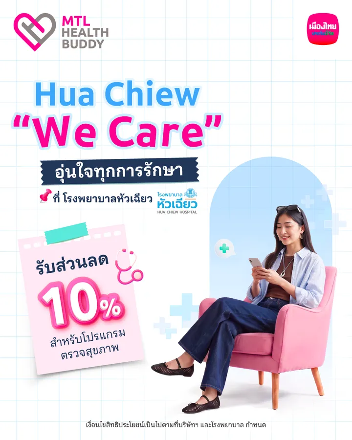 [bu Health] สิทธิพิเศษ Mtl Health Buddy (ju L26) โรงพยาบาลหัวเฉียว Ig